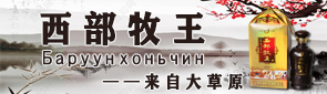 西部牧王酒