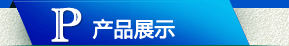 ��Ʒչʾ