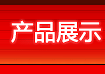 ��Ʒչʾ