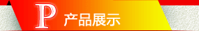 ��Ʒչʾ