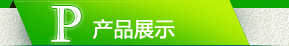 ��Ʒչʾ