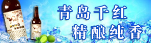 青岛千红啤酒有限公司